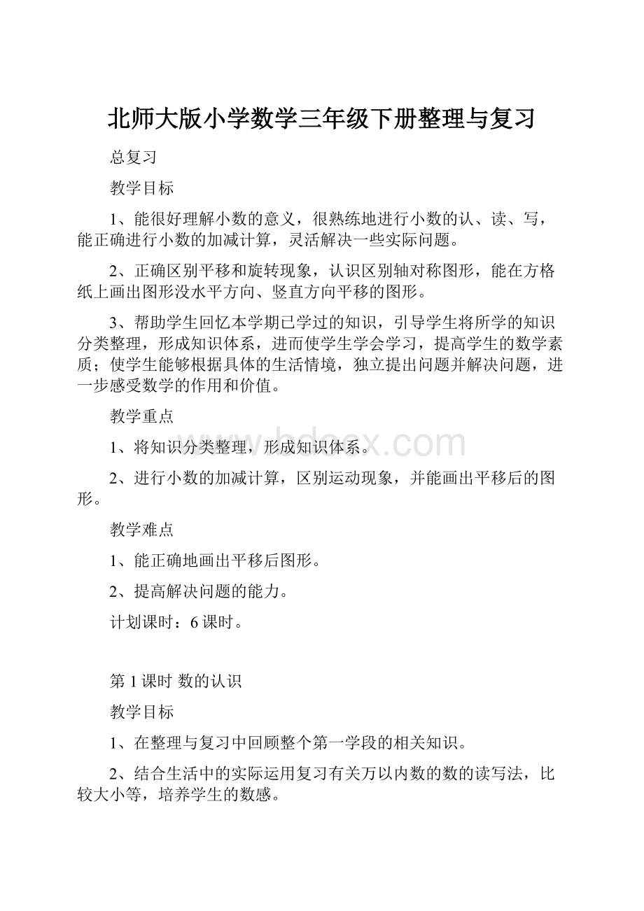 北师大版小学数学三年级下册整理与复习.docx_第1页