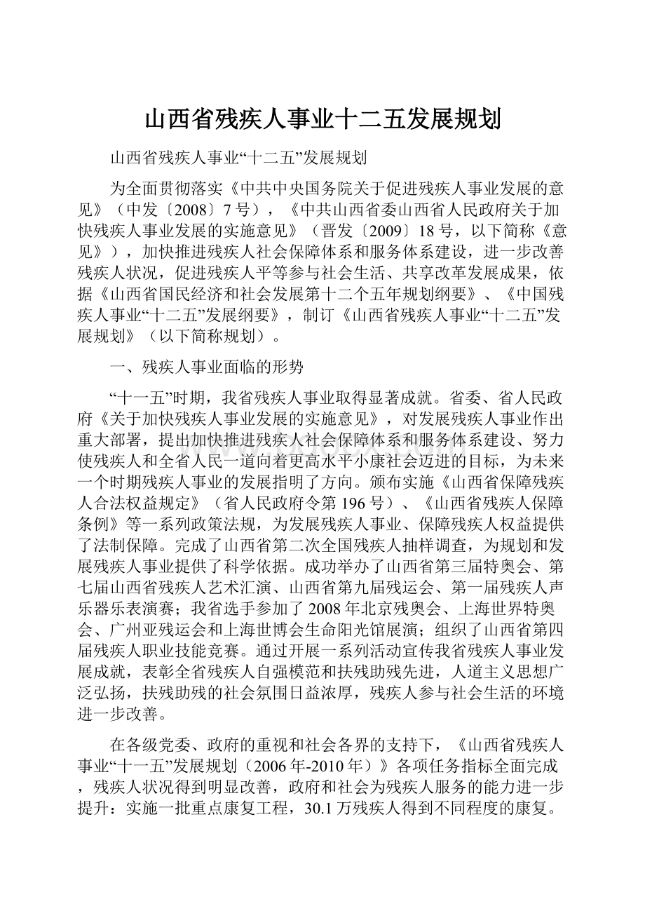 山西省残疾人事业十二五发展规划.docx