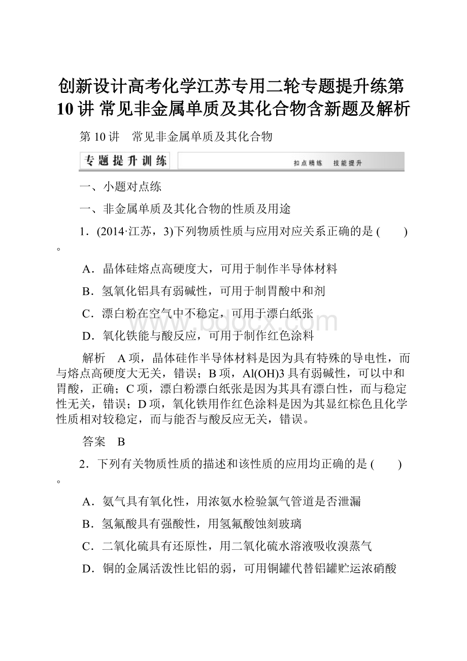 创新设计高考化学江苏专用二轮专题提升练第10讲 常见非金属单质及其化合物含新题及解析.docx