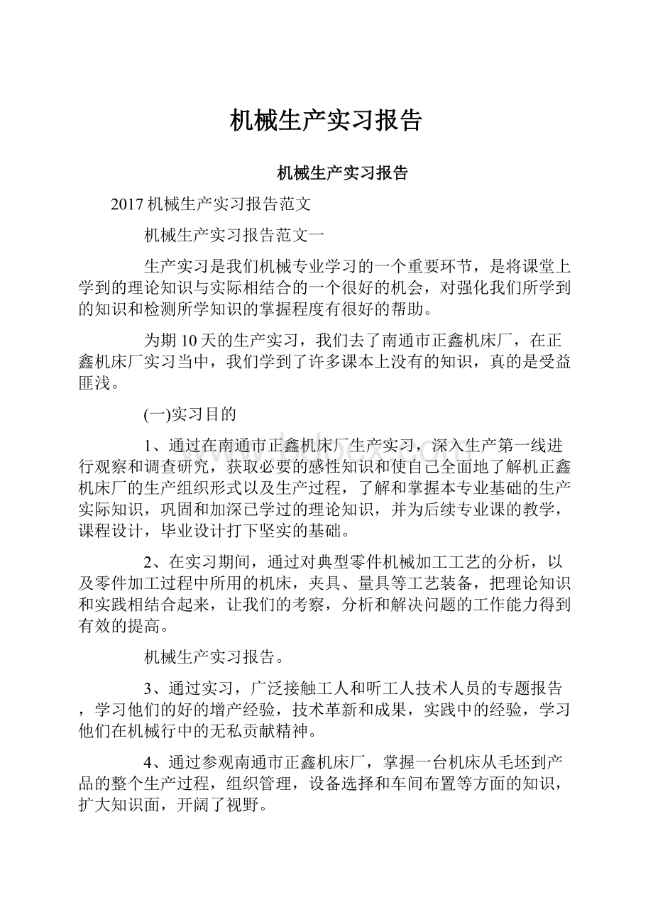 机械生产实习报告.docx_第1页