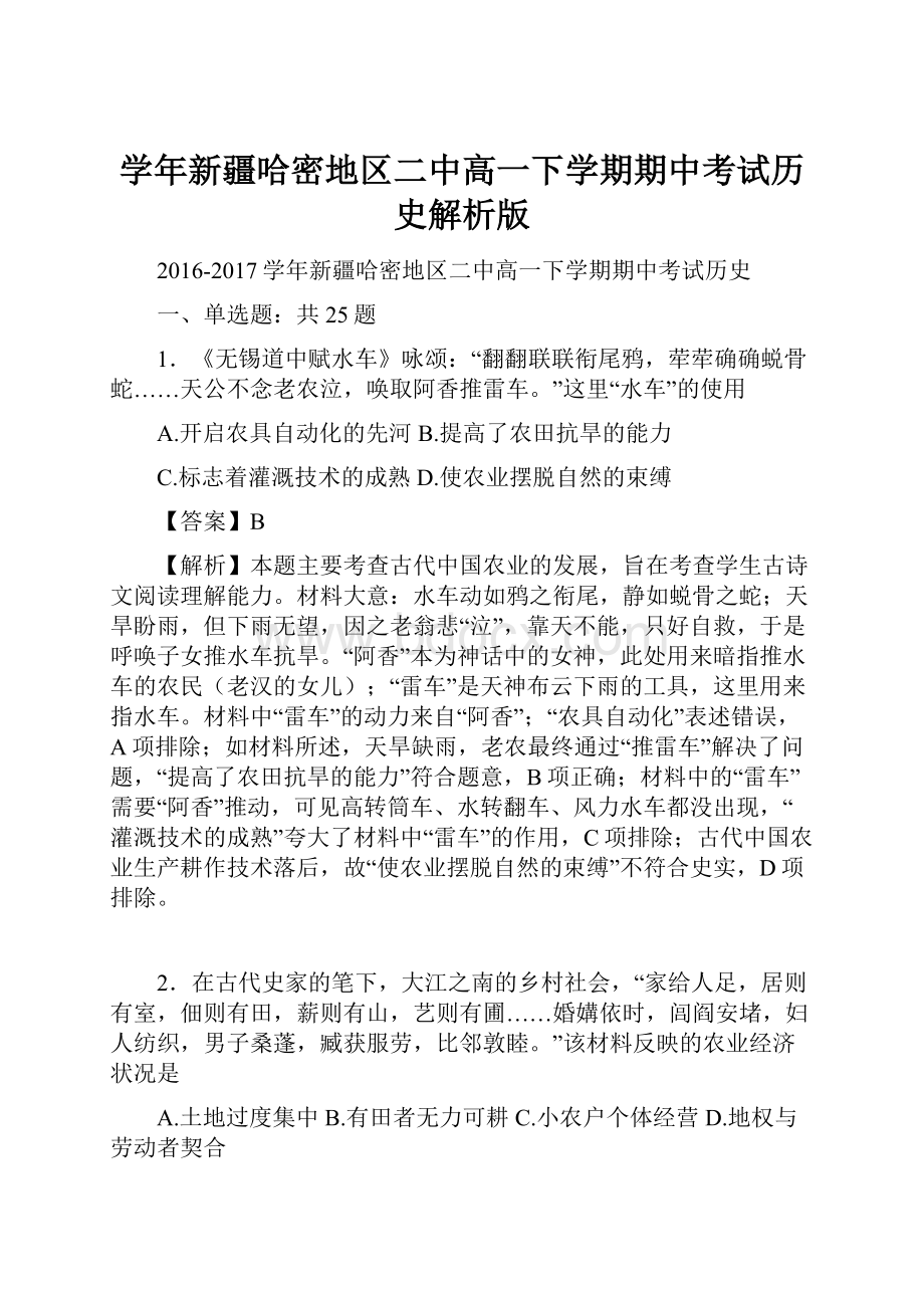 学年新疆哈密地区二中高一下学期期中考试历史解析版.docx