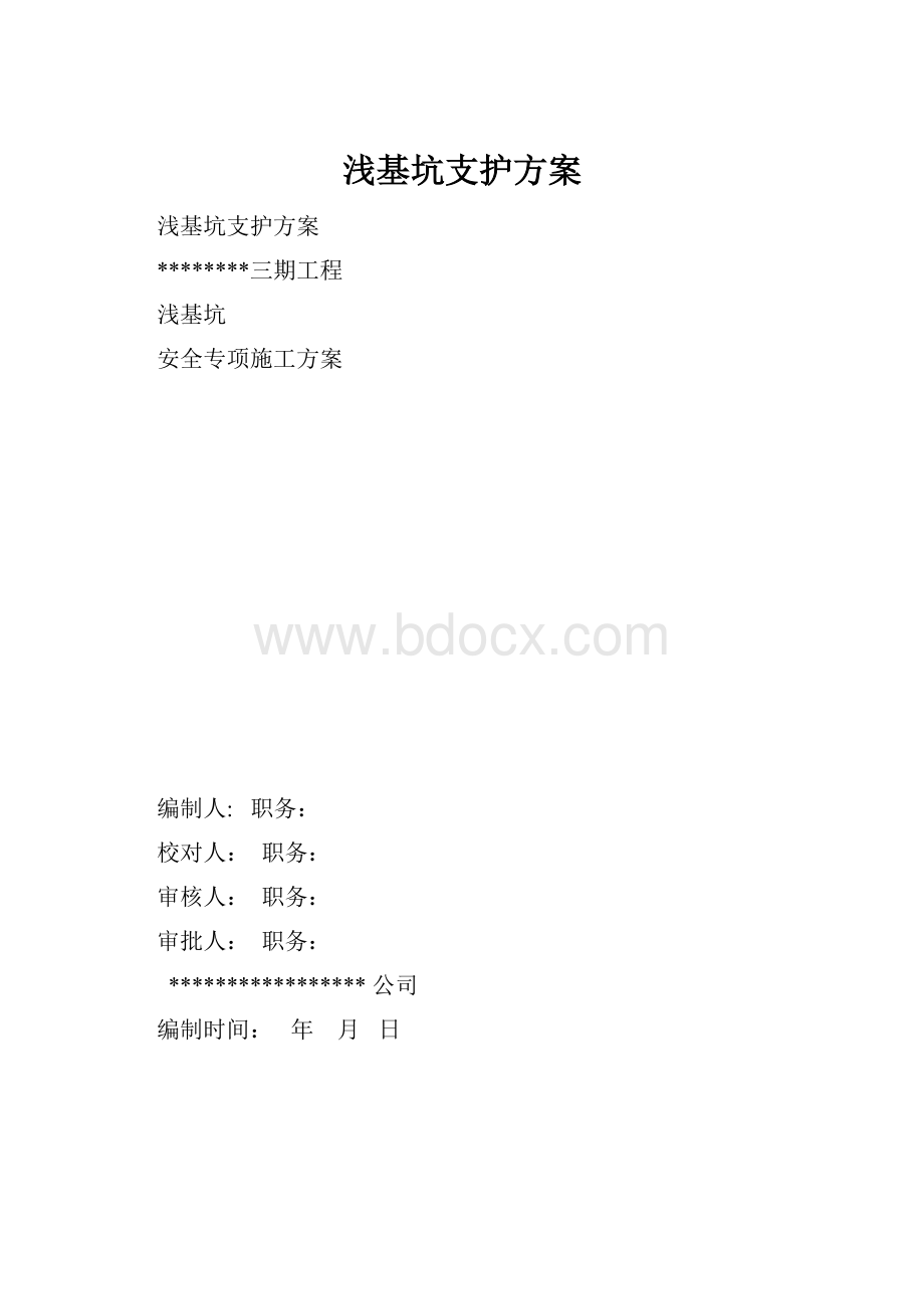 浅基坑支护方案.docx