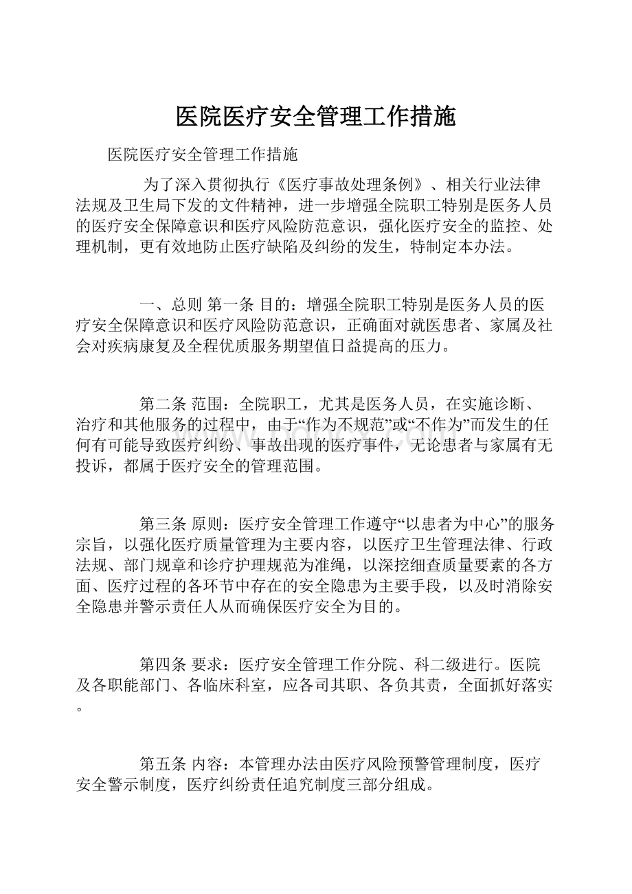 医院医疗安全管理工作措施.docx