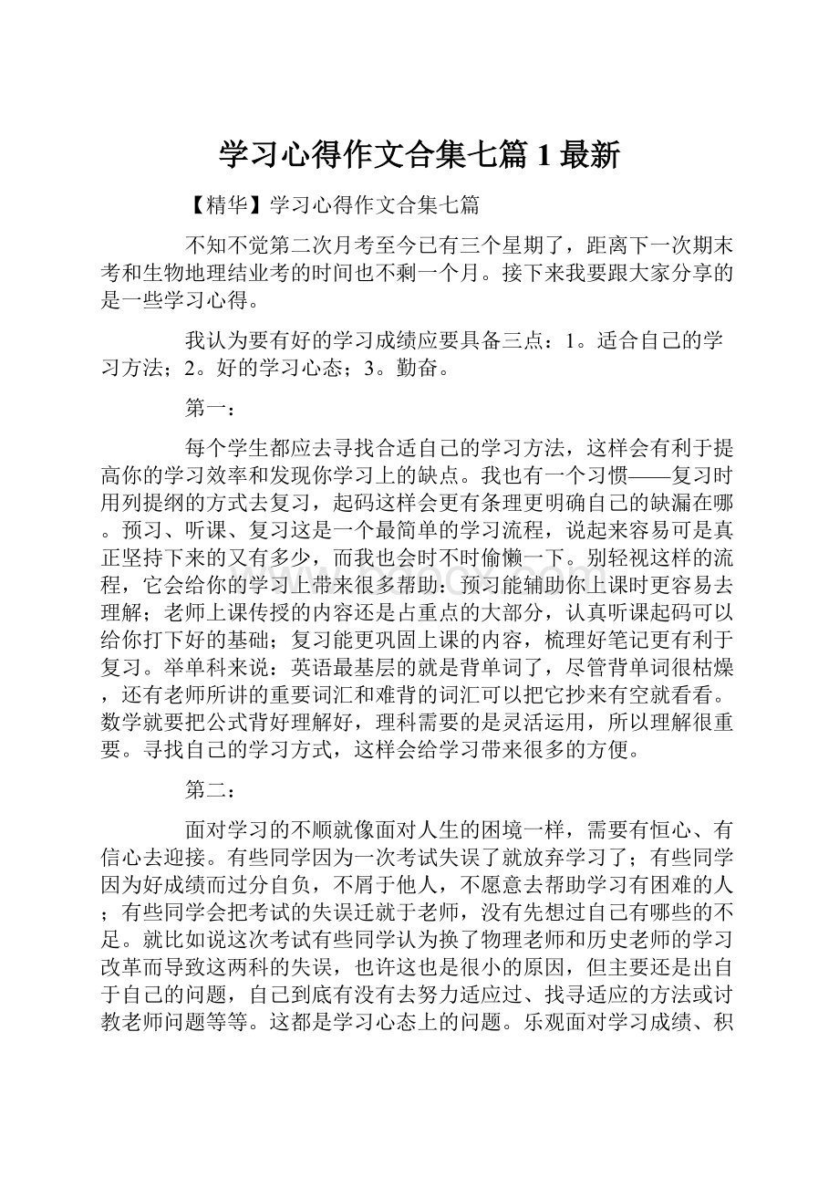 学习心得作文合集七篇1最新.docx_第1页