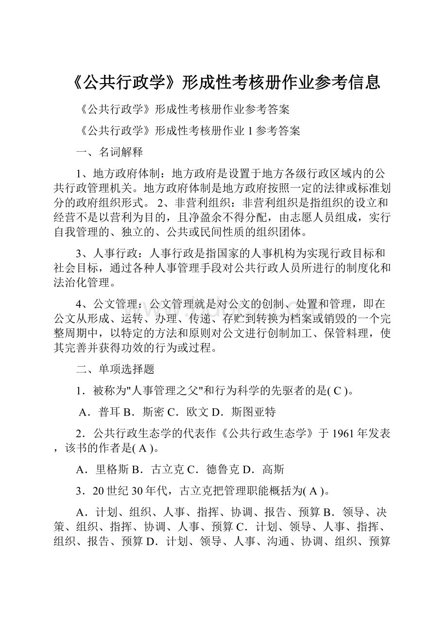 《公共行政学》形成性考核册作业参考信息.docx