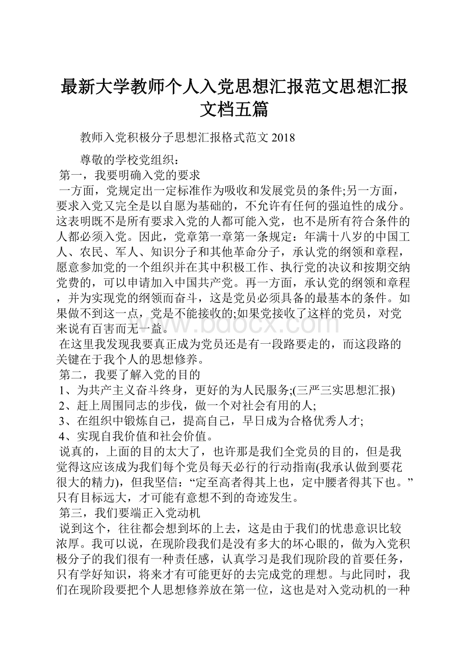 最新大学教师个人入党思想汇报范文思想汇报文档五篇.docx