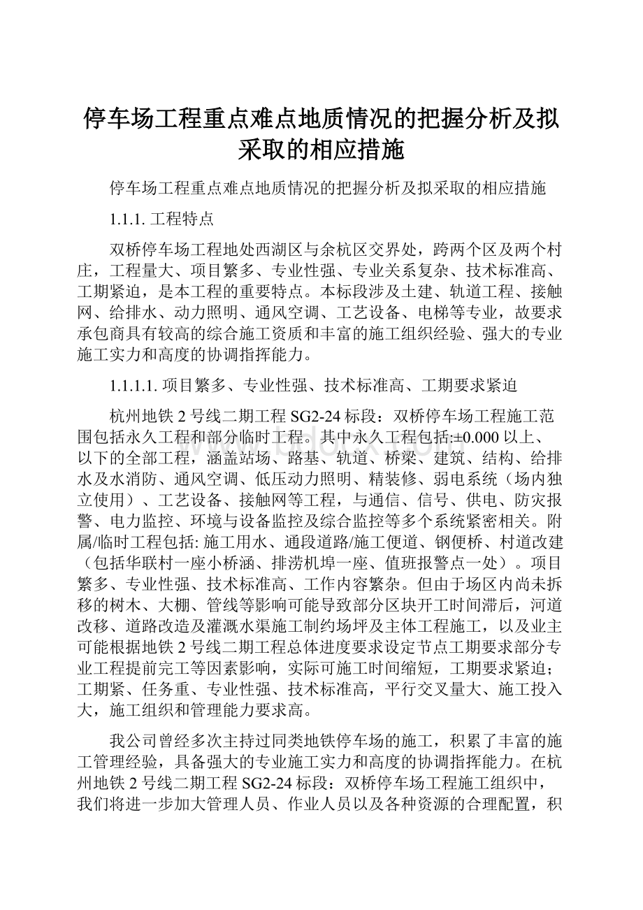 停车场工程重点难点地质情况的把握分析及拟采取的相应措施.docx