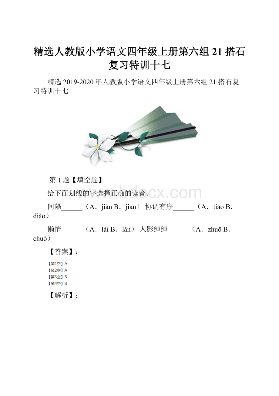 精选人教版小学语文四年级上册第六组21 搭石复习特训十七.docx_第1页