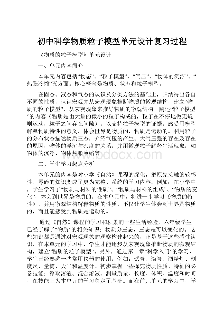 初中科学物质粒子模型单元设计复习过程.docx