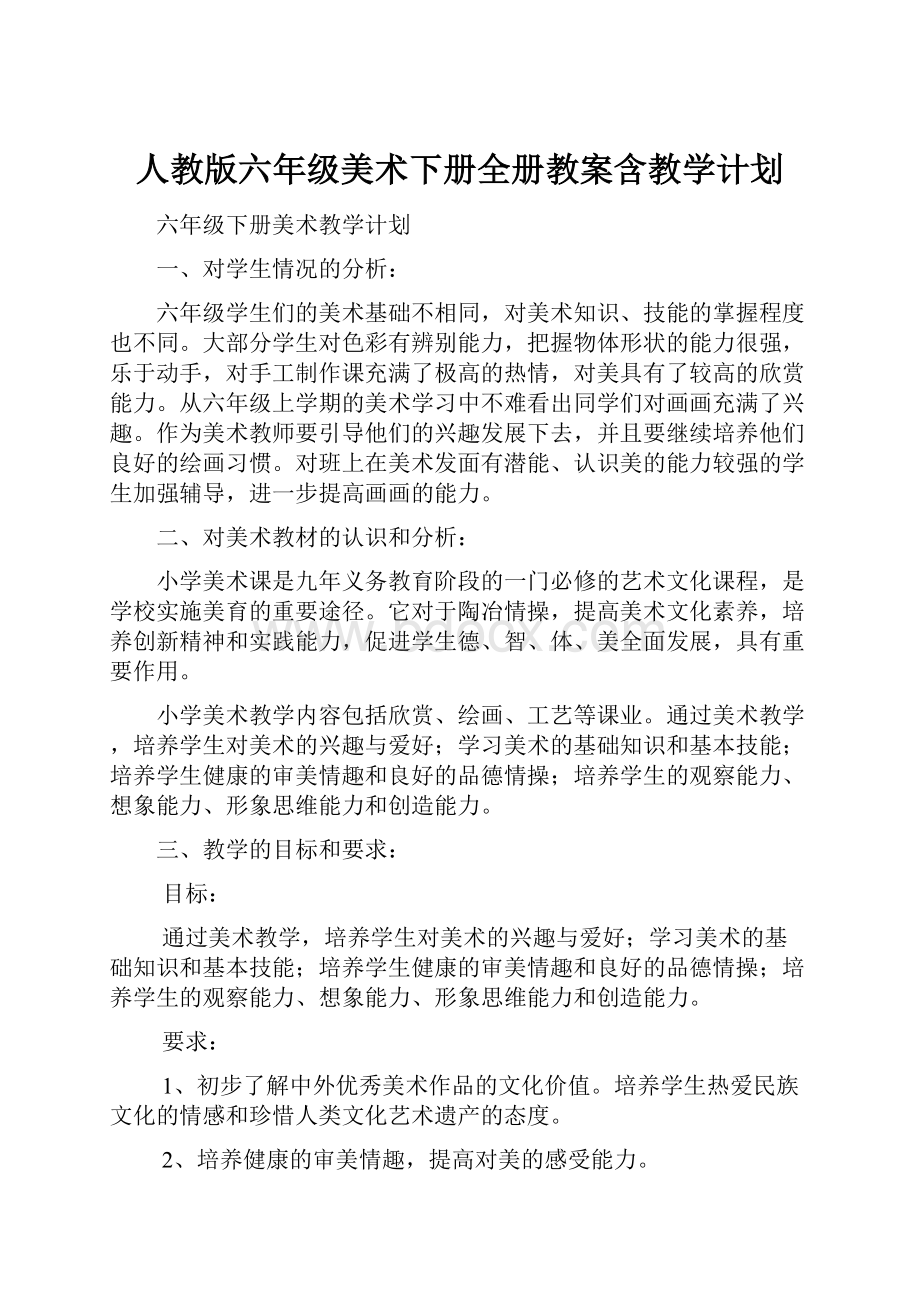 人教版六年级美术下册全册教案含教学计划.docx