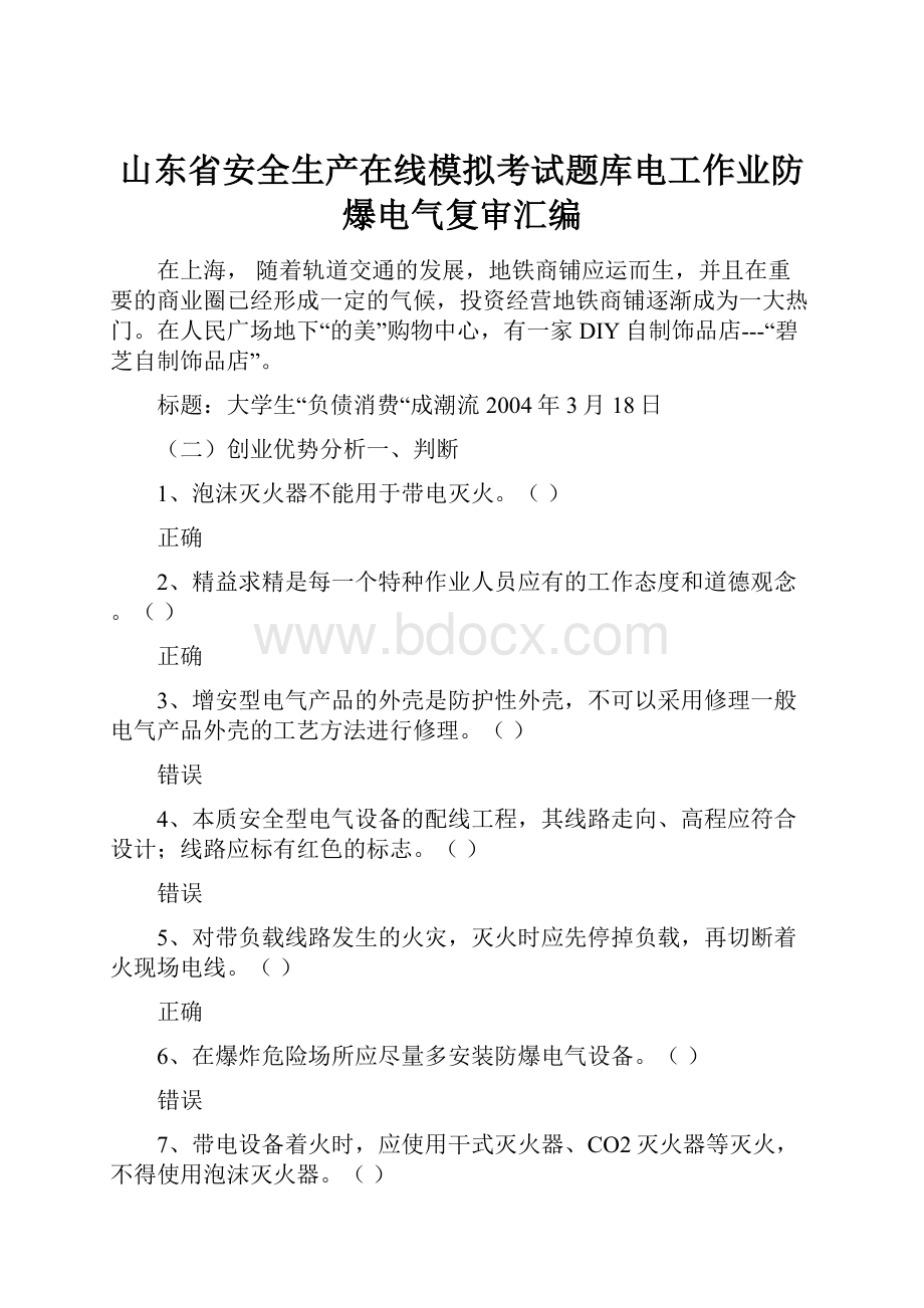 山东省安全生产在线模拟考试题库电工作业防爆电气复审汇编.docx