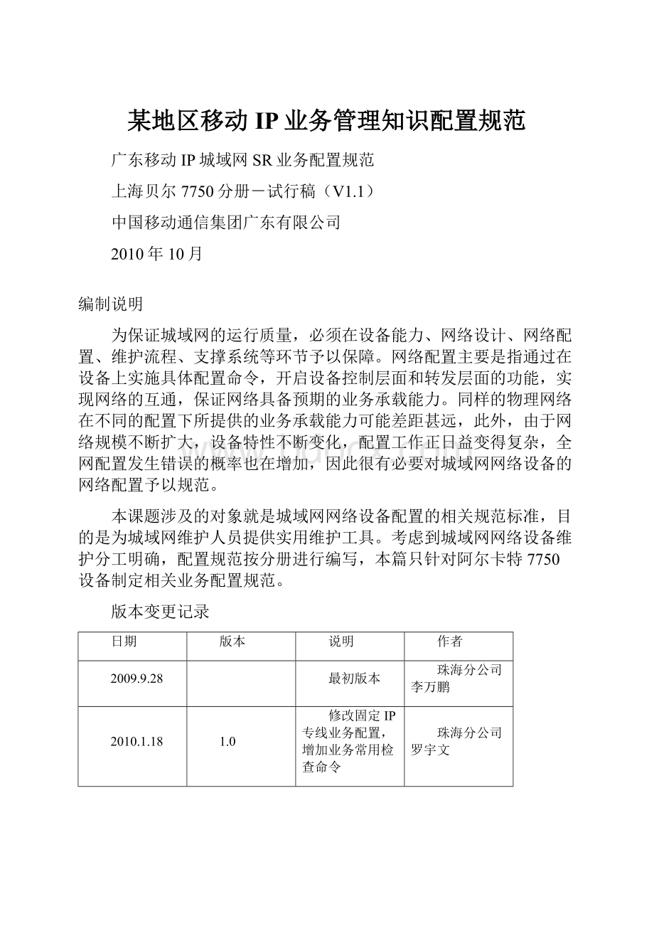 某地区移动IP业务管理知识配置规范.docx_第1页