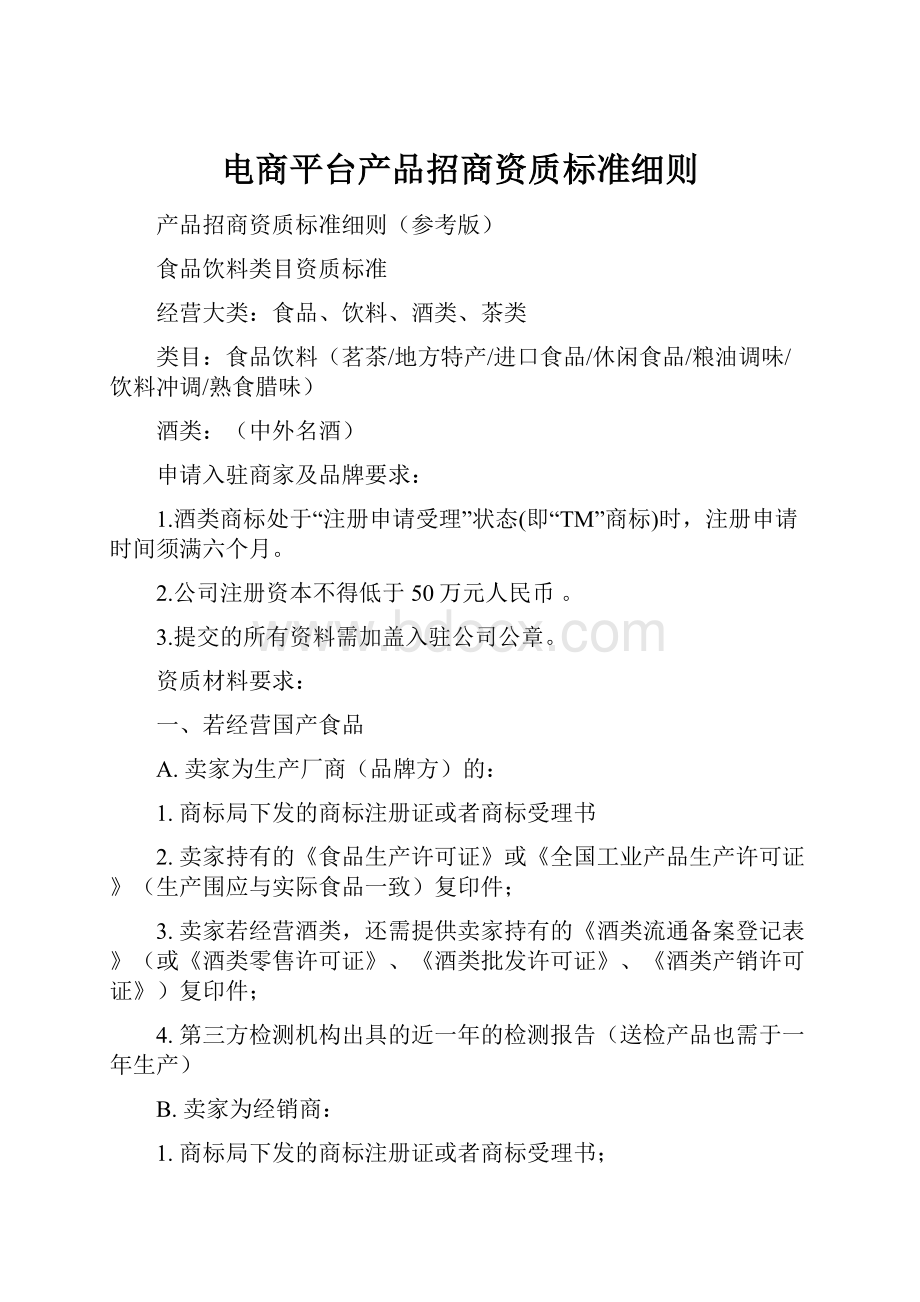 电商平台产品招商资质标准细则.docx_第1页