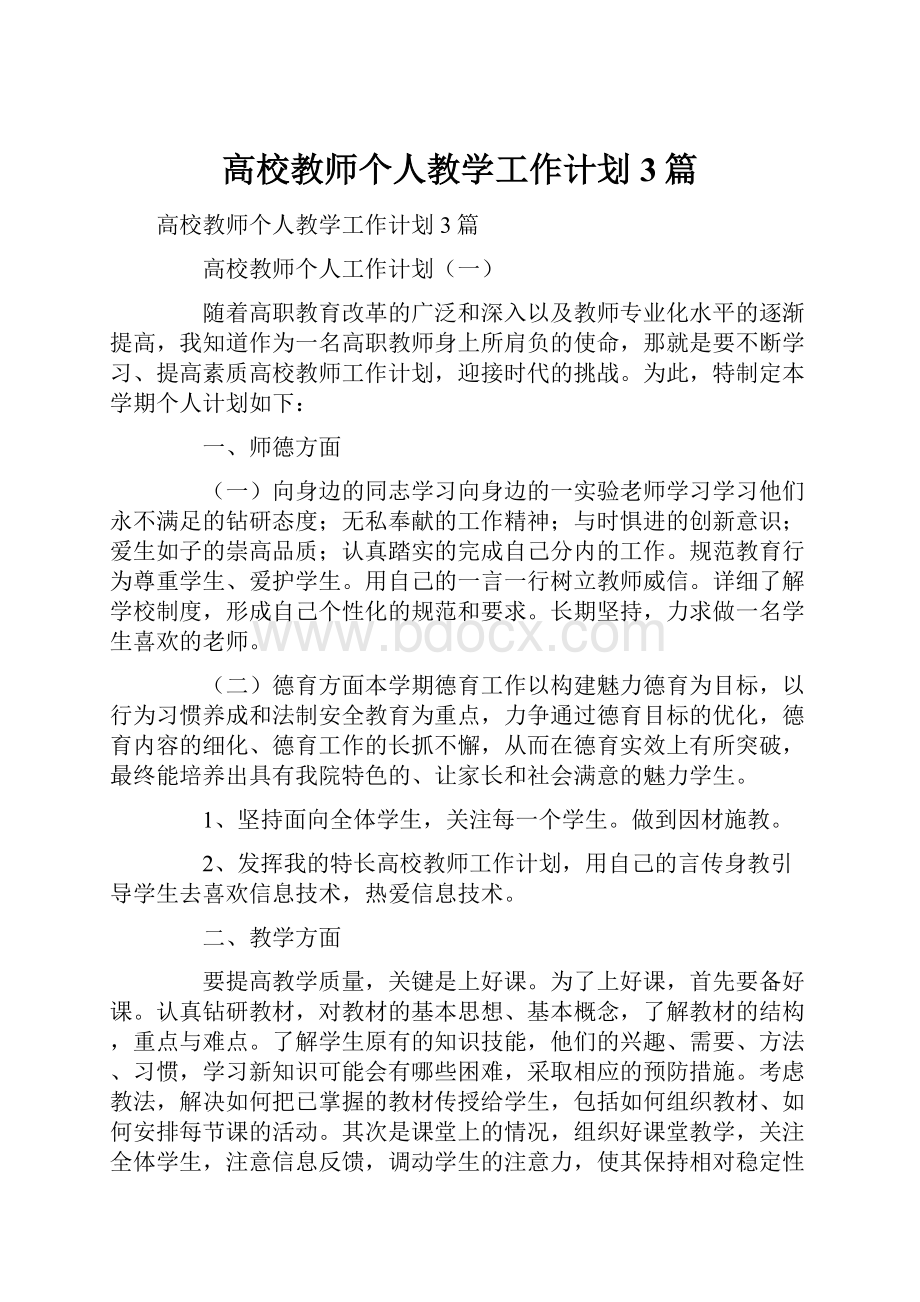 高校教师个人教学工作计划3篇.docx_第1页