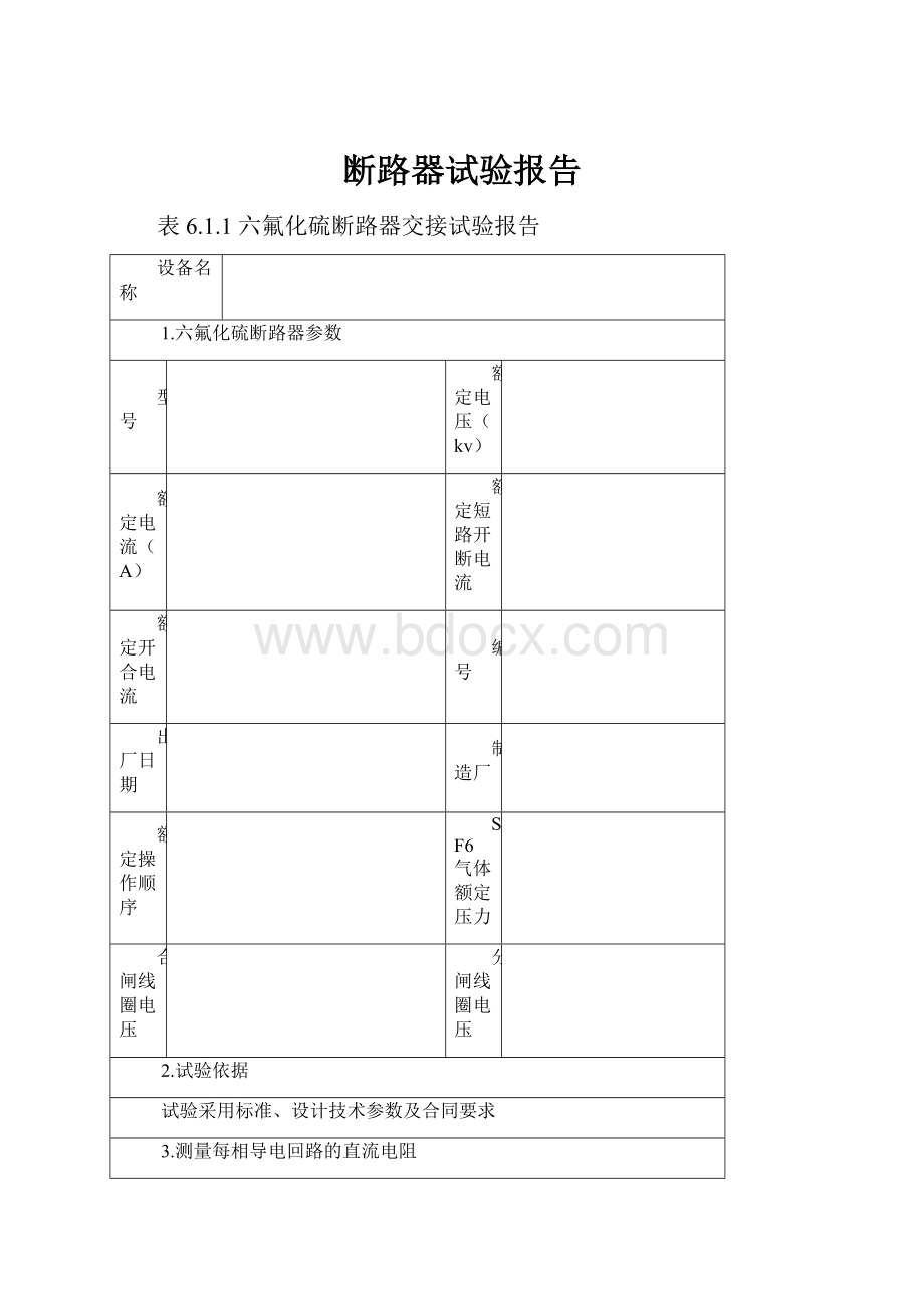 断路器试验报告.docx