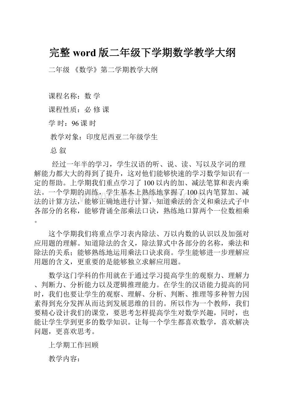 完整word版二年级下学期数学教学大纲.docx