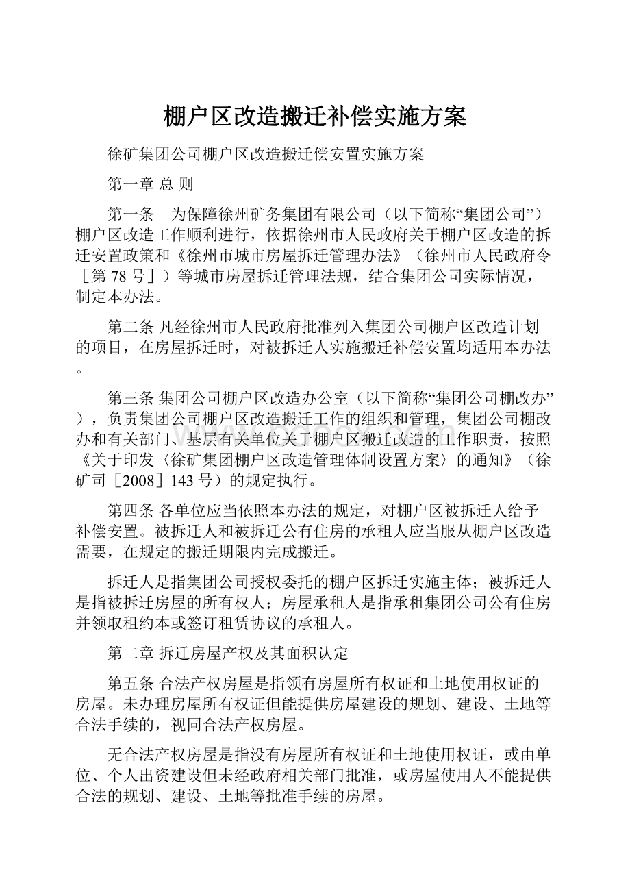 棚户区改造搬迁补偿实施方案.docx_第1页