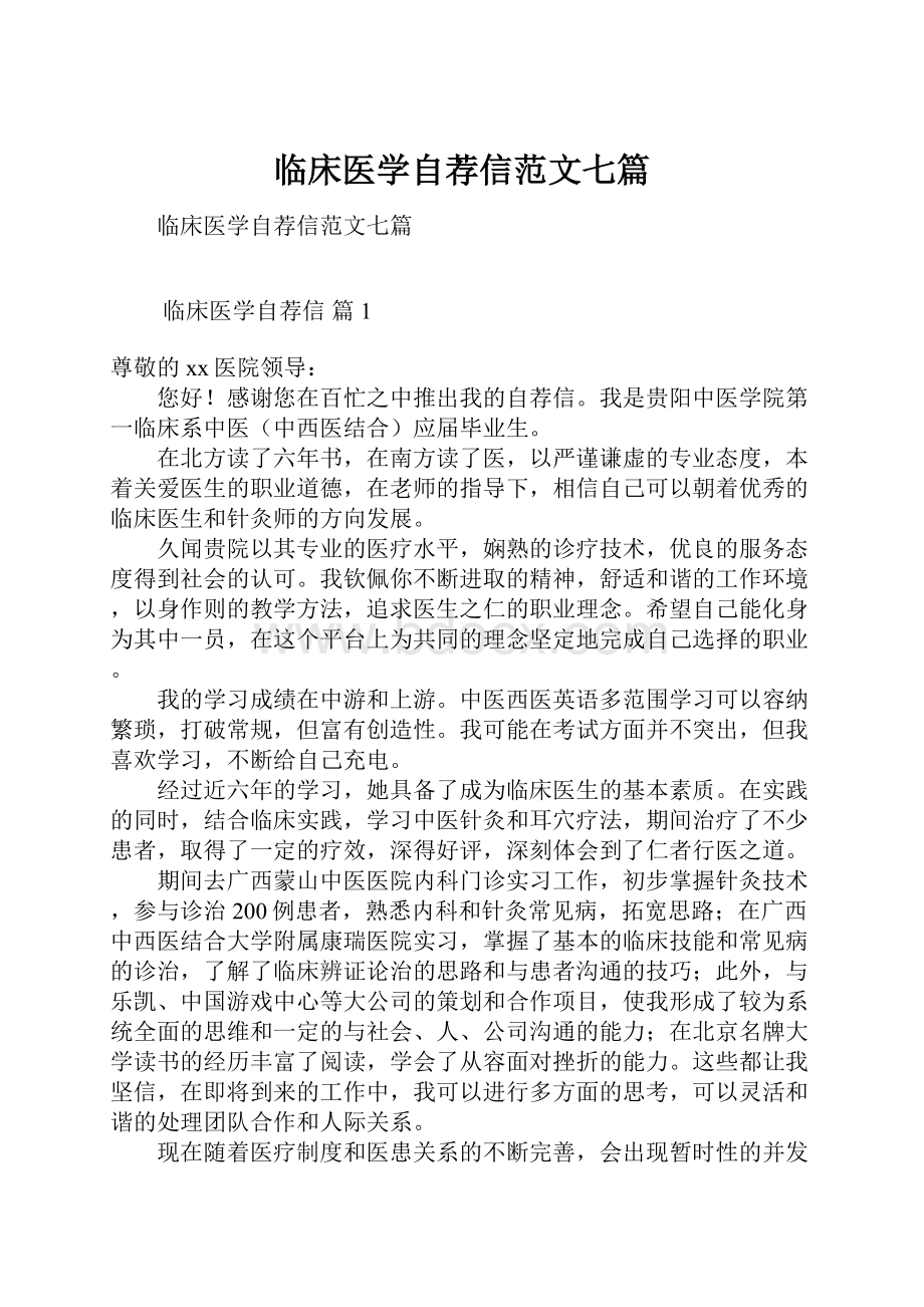 临床医学自荐信范文七篇.docx_第1页