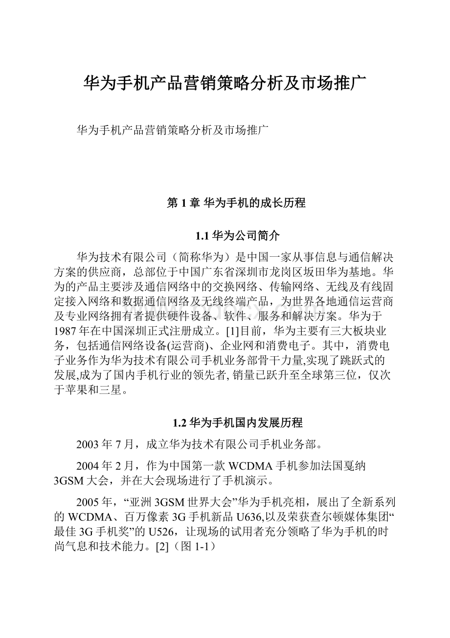 华为手机产品营销策略分析及市场推广.docx