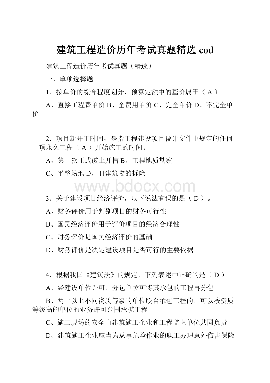 建筑工程造价历年考试真题精选cod.docx