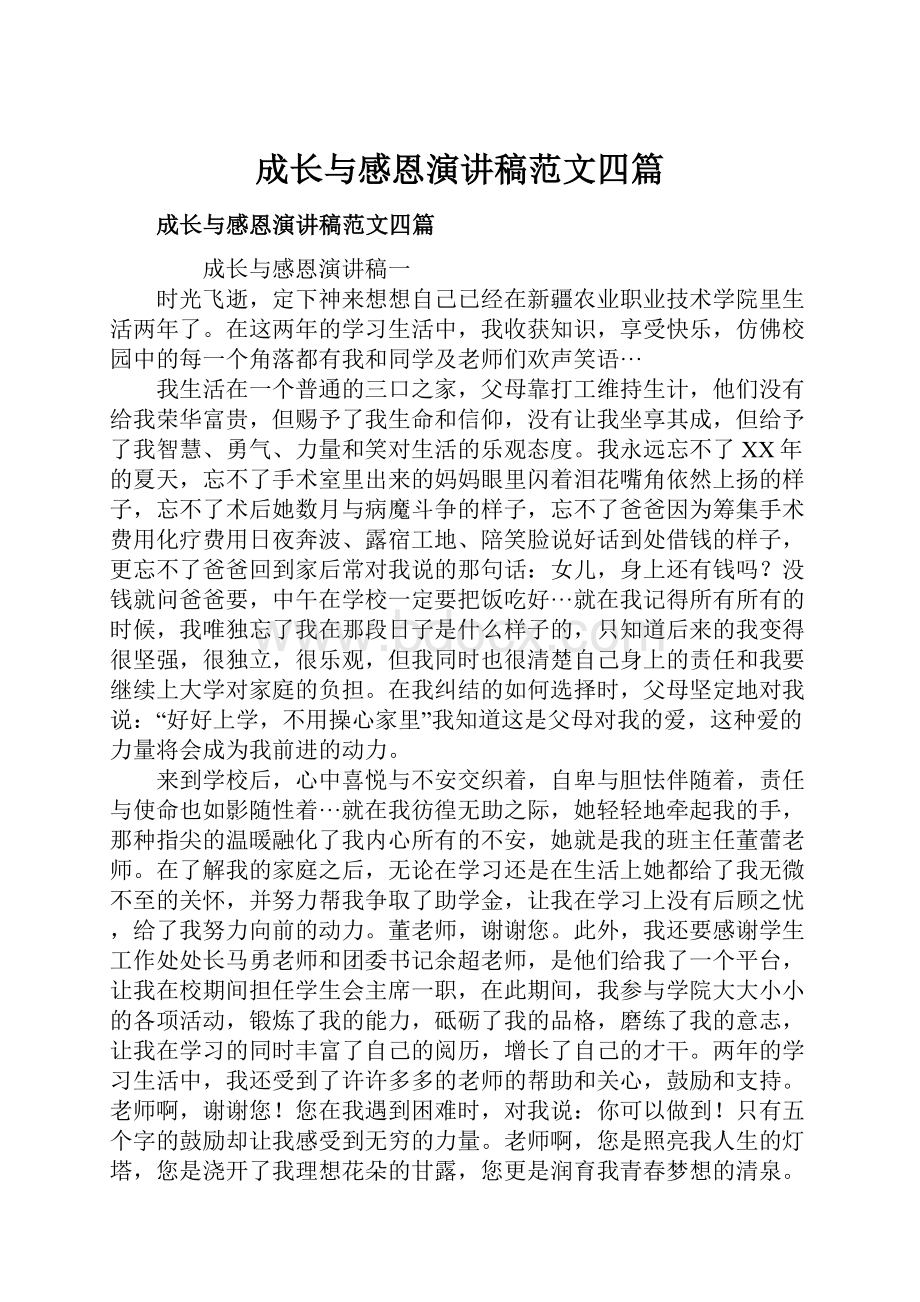 成长与感恩演讲稿范文四篇.docx_第1页