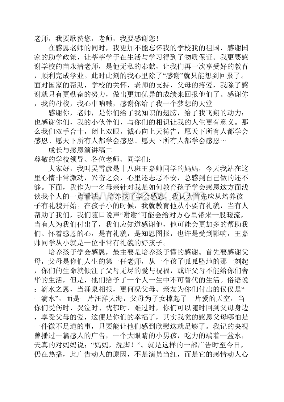 成长与感恩演讲稿范文四篇.docx_第2页