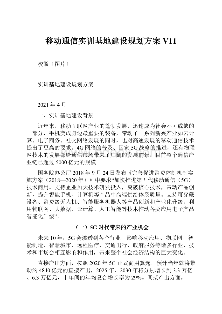 移动通信实训基地建设规划方案V11.docx_第1页