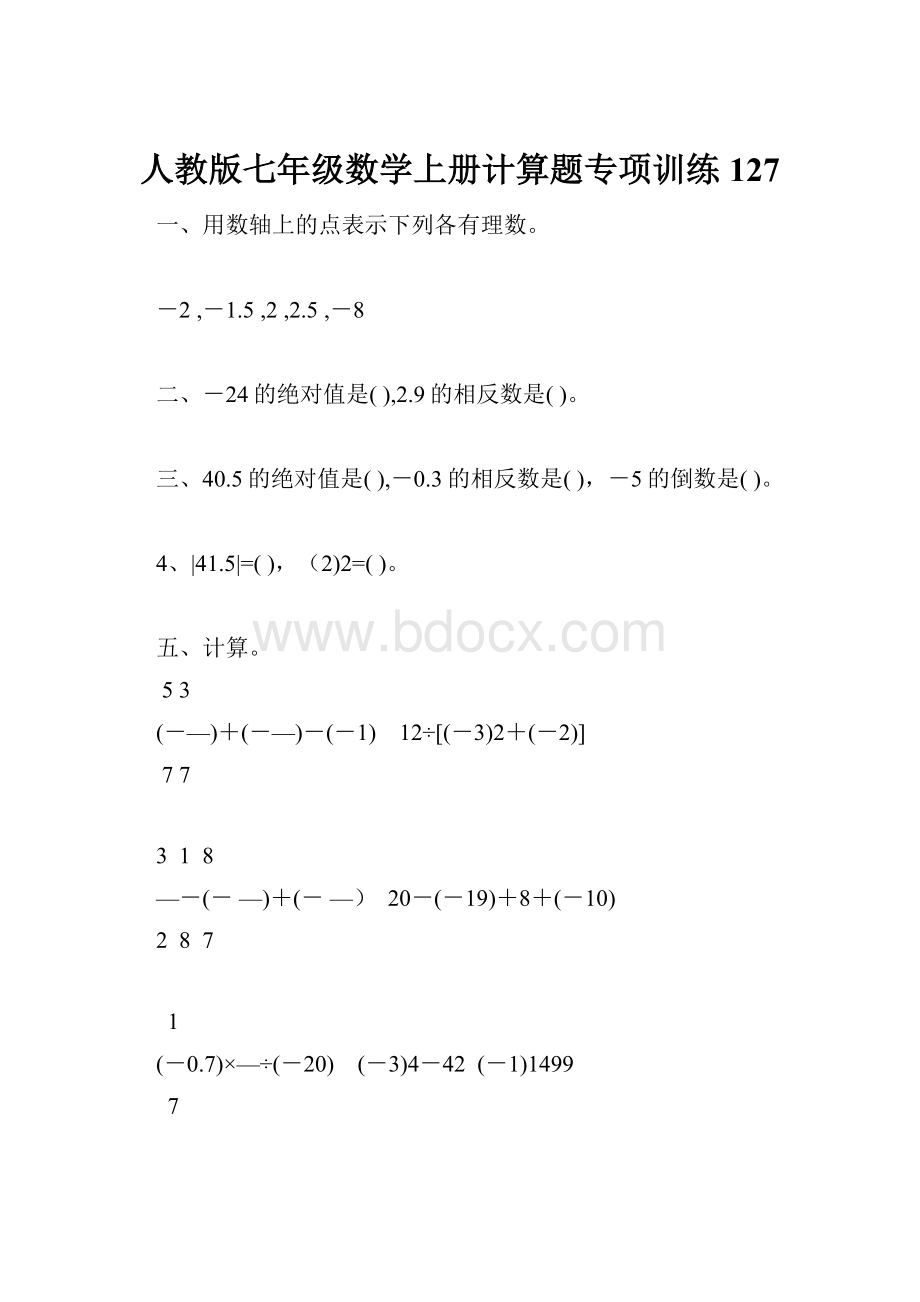 人教版七年级数学上册计算题专项训练127.docx