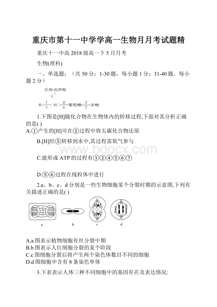 重庆市第十一中学学高一生物月月考试题精.docx