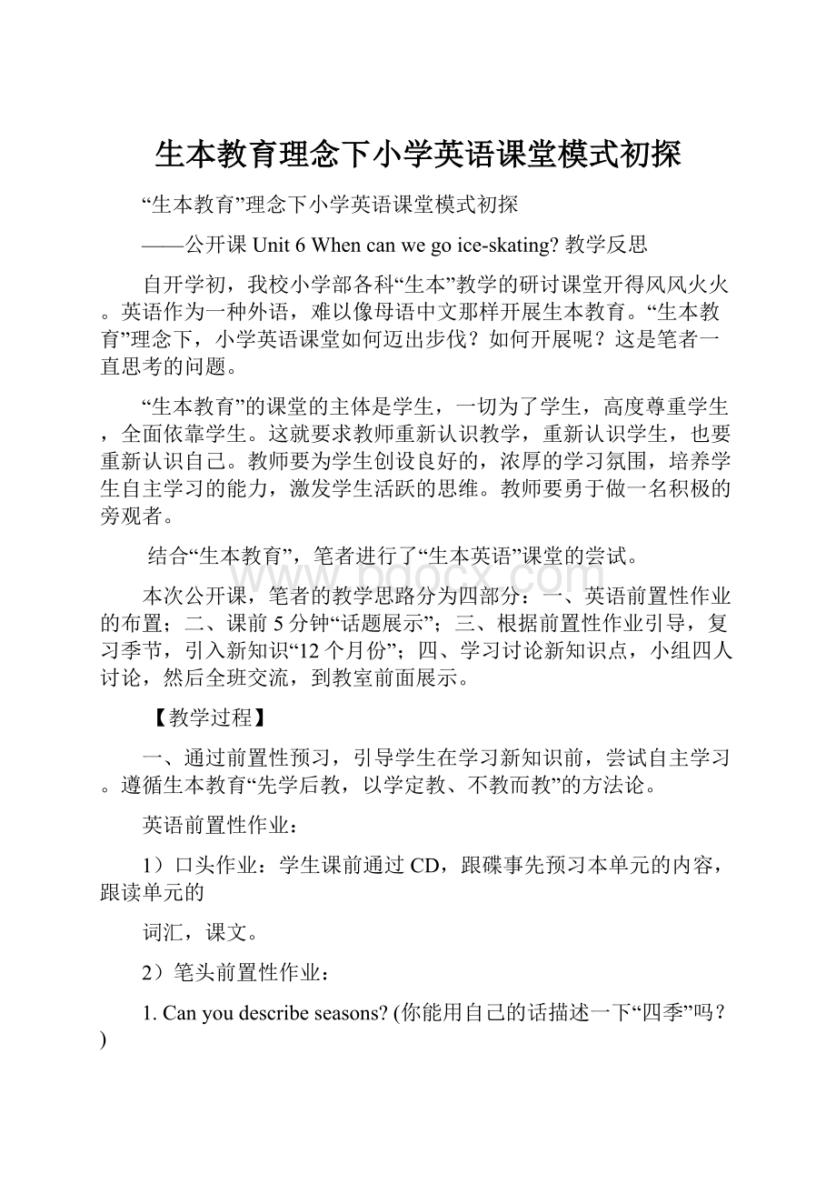 生本教育理念下小学英语课堂模式初探.docx_第1页