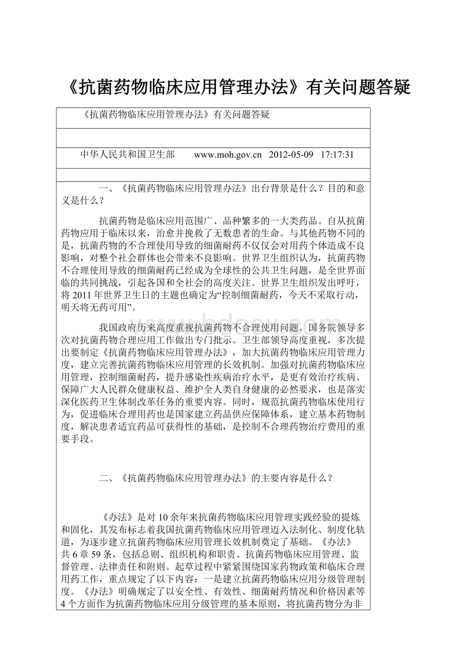 《抗菌药物临床应用管理办法》有关问题答疑.docx