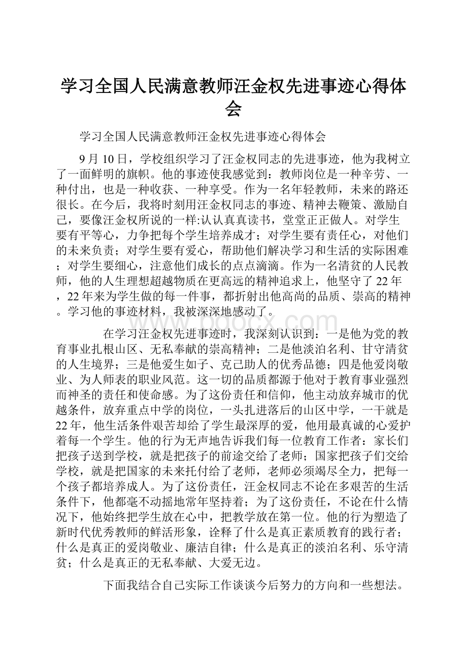 学习全国人民满意教师汪金权先进事迹心得体会.docx