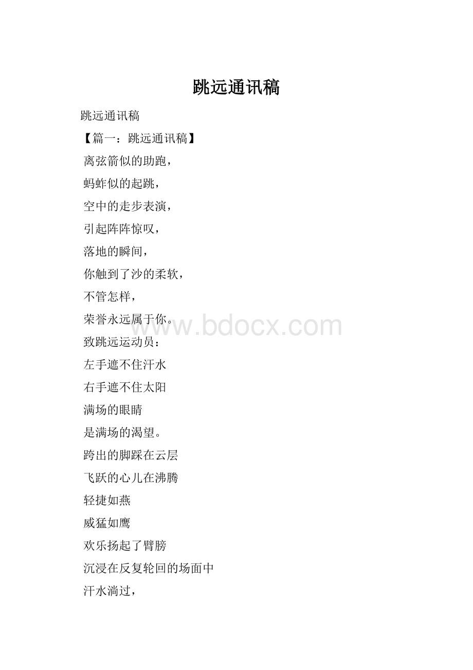 跳远通讯稿.docx