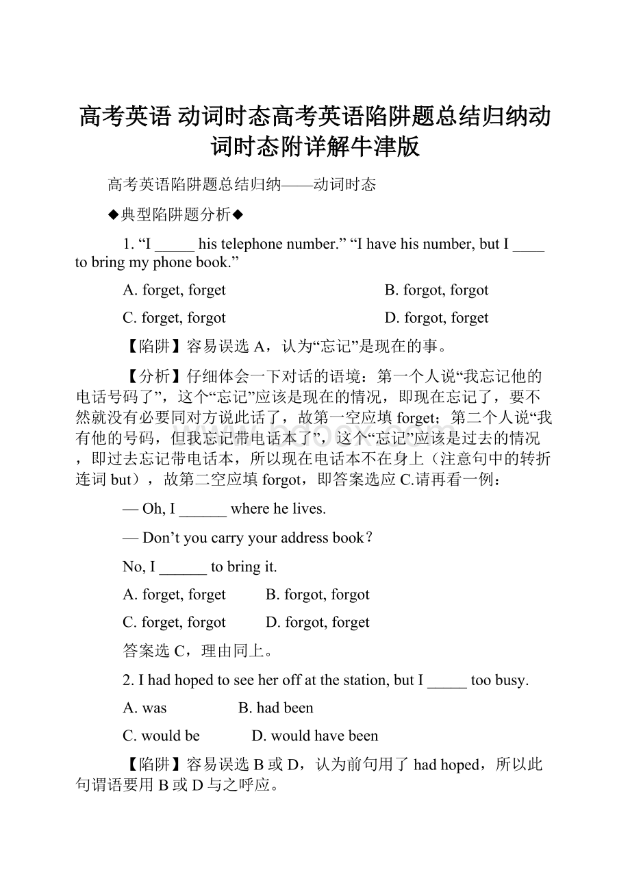 高考英语 动词时态高考英语陷阱题总结归纳动词时态附详解牛津版.docx