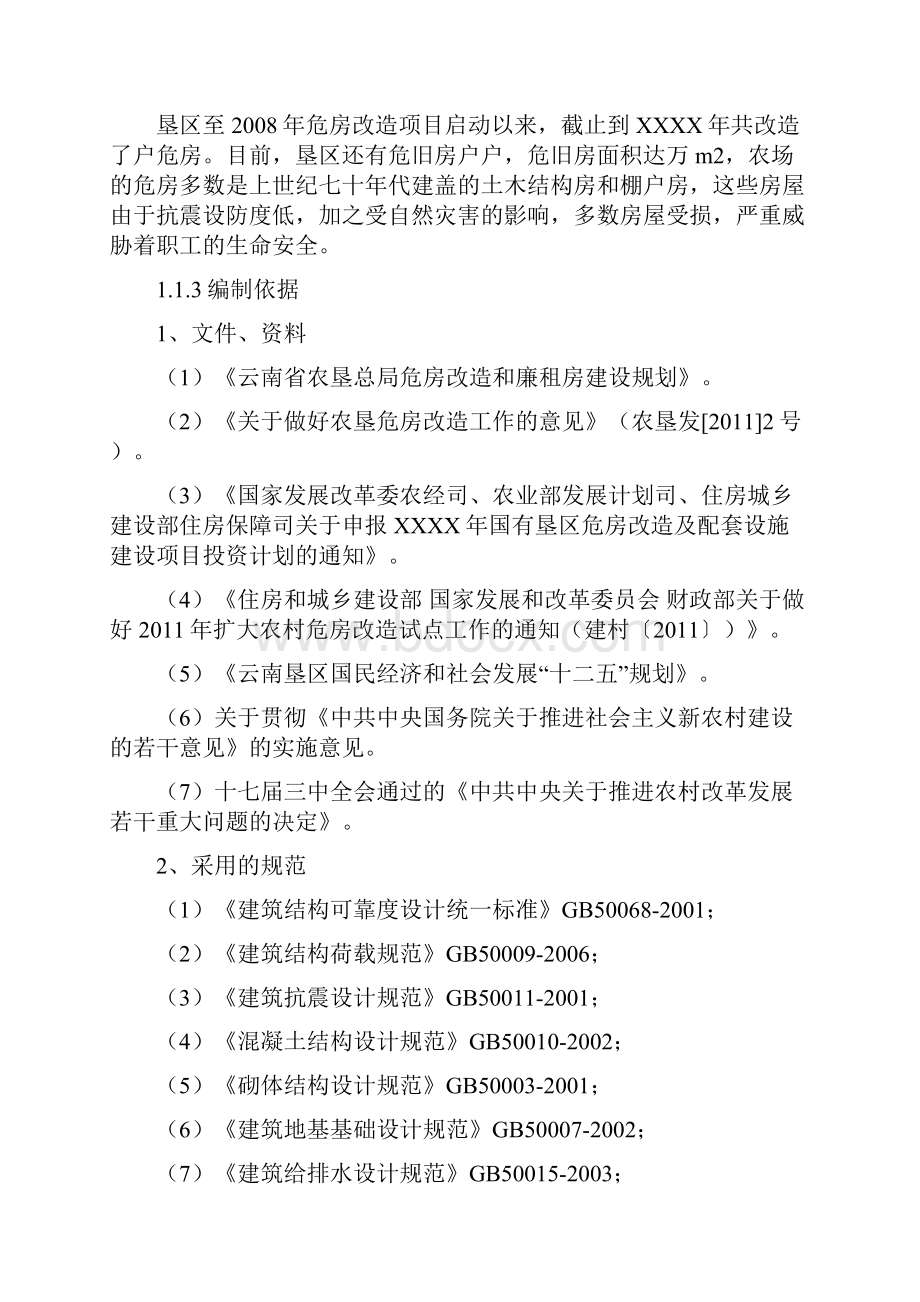 农村危房改造建设项目可行性研究方案.docx_第2页