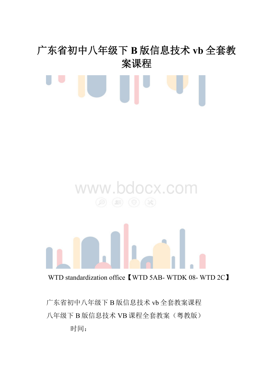 广东省初中八年级下B版信息技术vb全套教案课程.docx