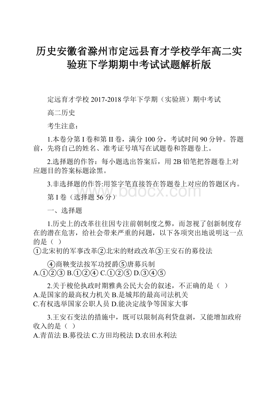 历史安徽省滁州市定远县育才学校学年高二实验班下学期期中考试试题解析版.docx