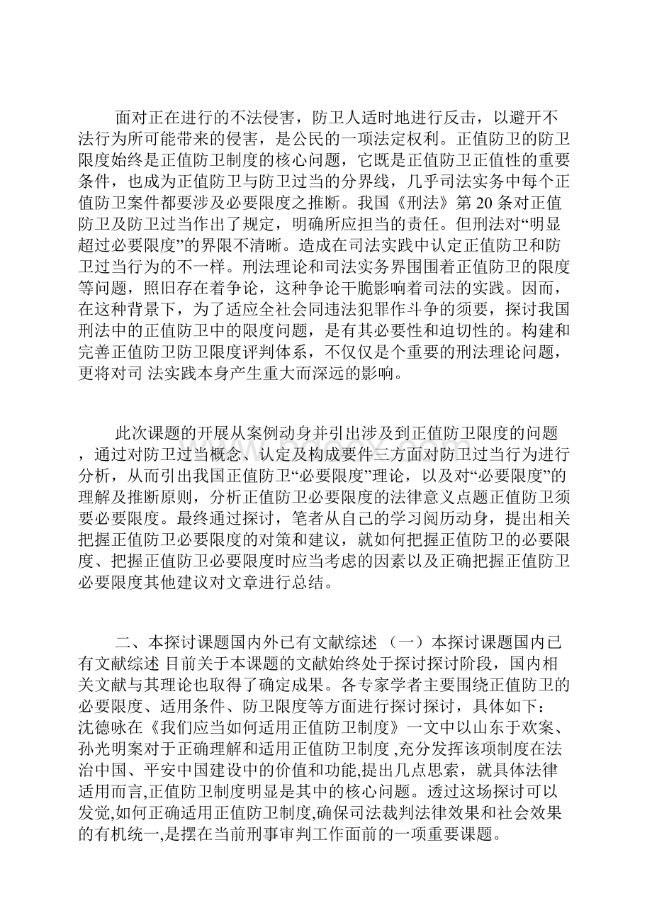 正当防卫限度问题研究开题报告Word最新版.docx_第2页