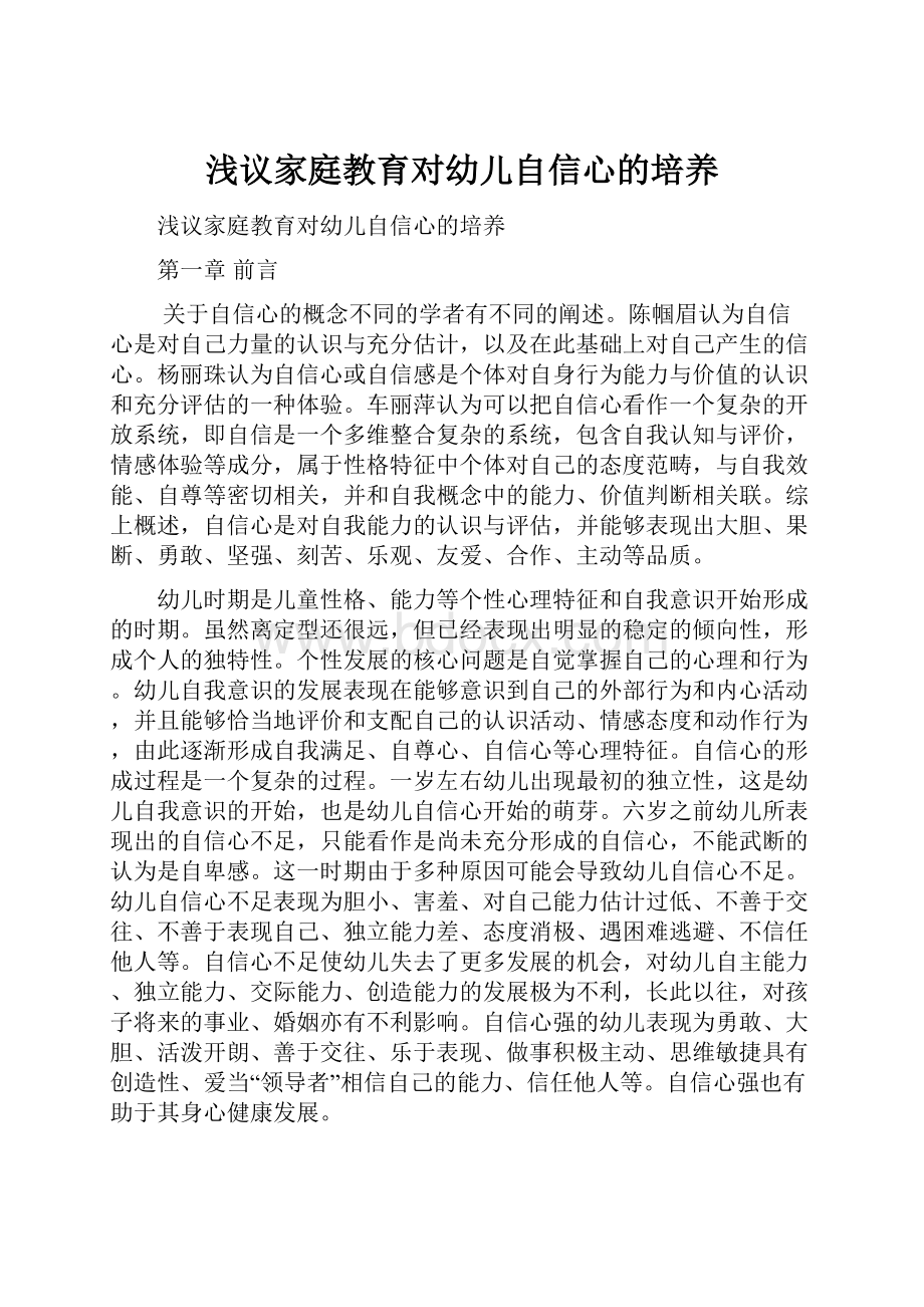 浅议家庭教育对幼儿自信心的培养.docx_第1页