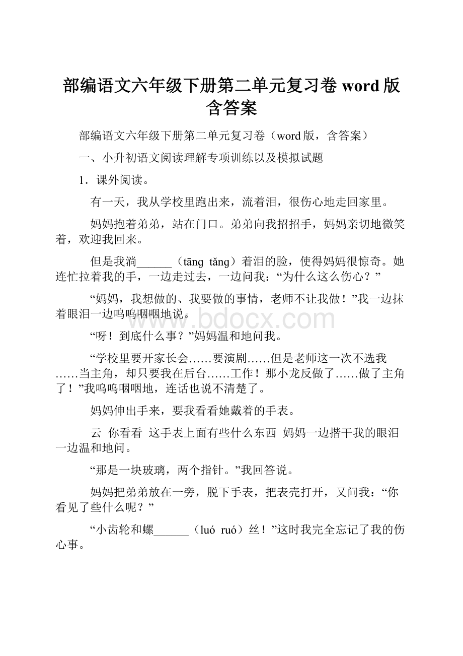 部编语文六年级下册第二单元复习卷word版含答案.docx_第1页