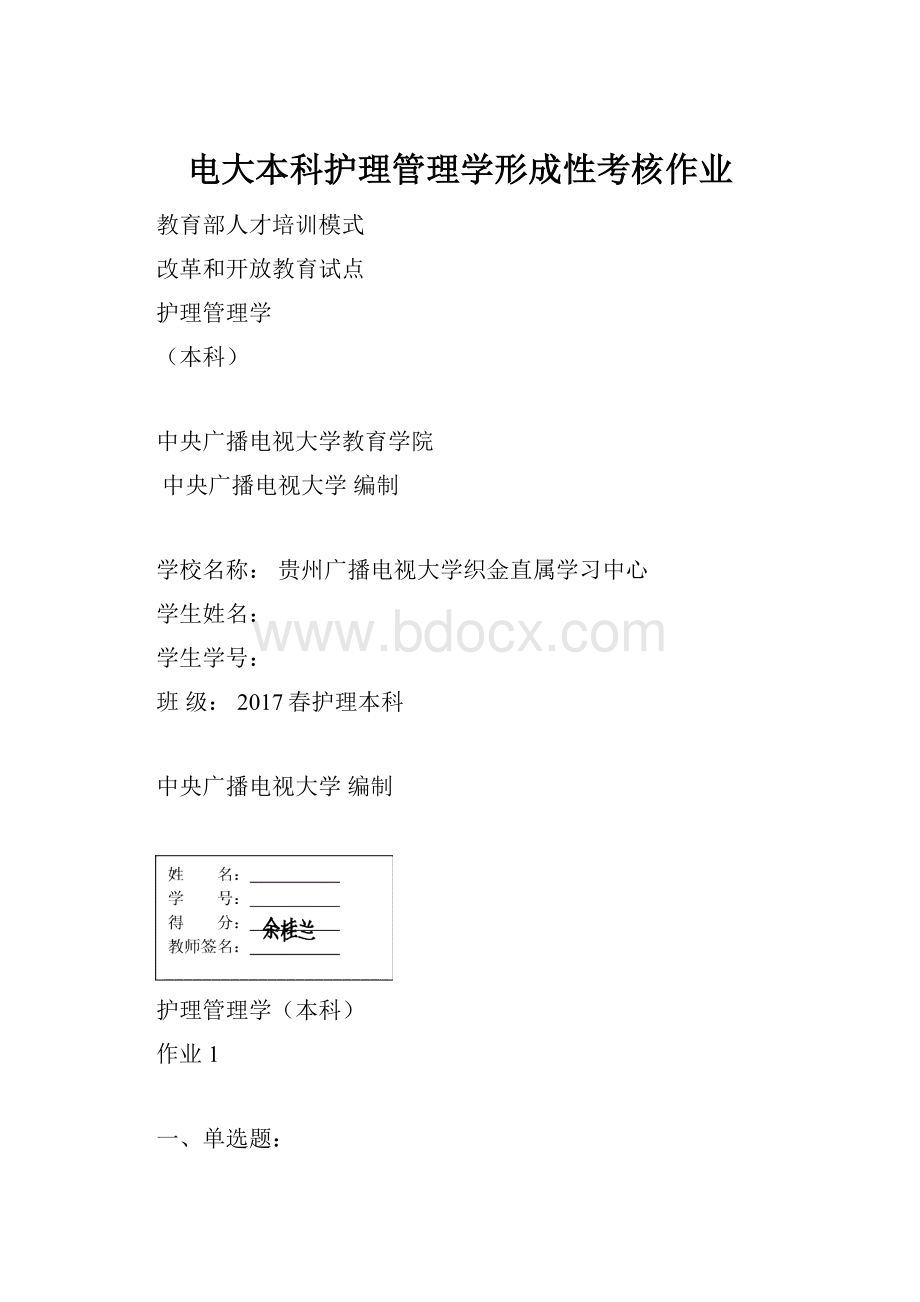 电大本科护理管理学形成性考核作业.docx_第1页