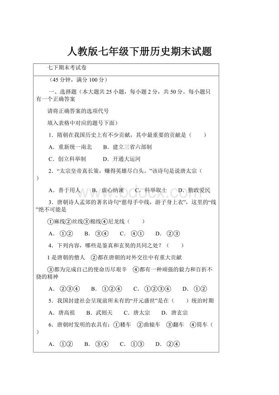 人教版七年级下册历史期末试题.docx