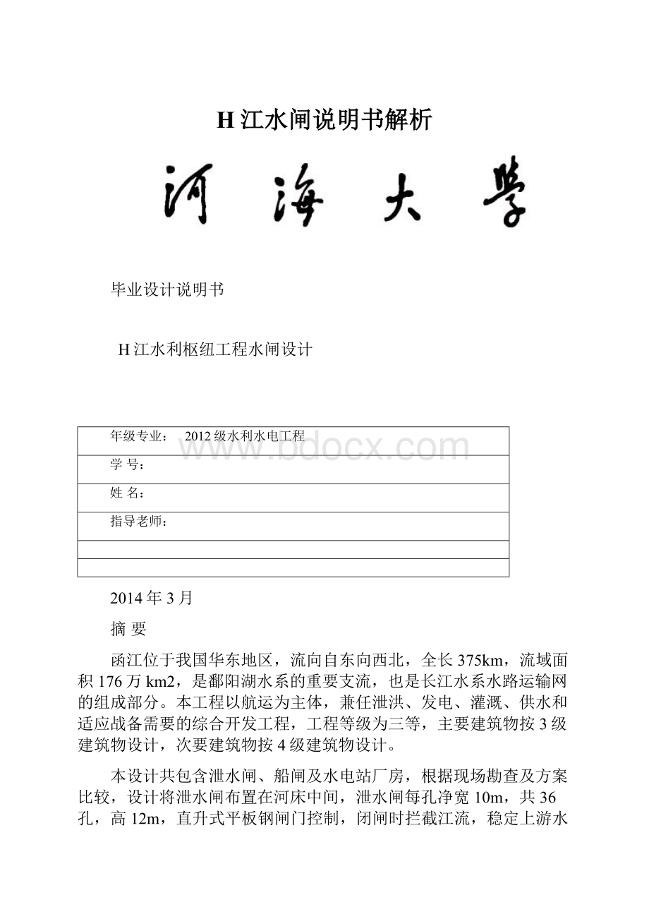 H江水闸说明书解析.docx_第1页