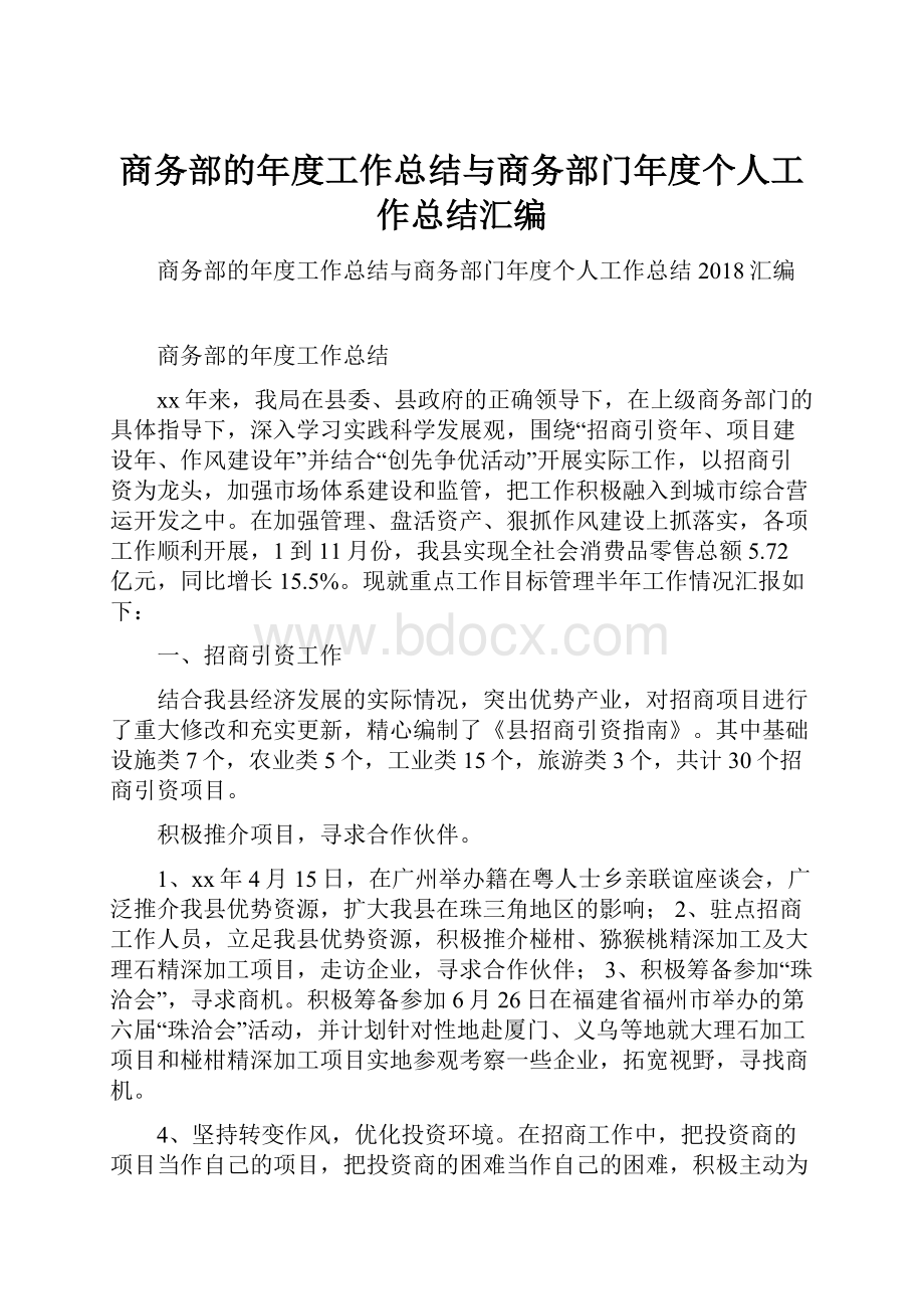 商务部的年度工作总结与商务部门年度个人工作总结汇编.docx