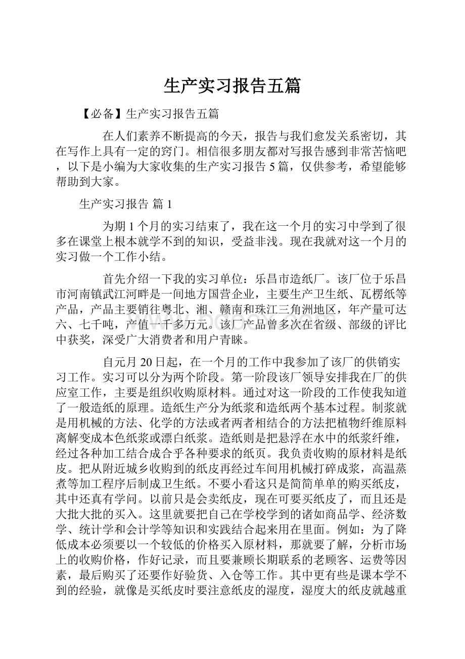 生产实习报告五篇.docx