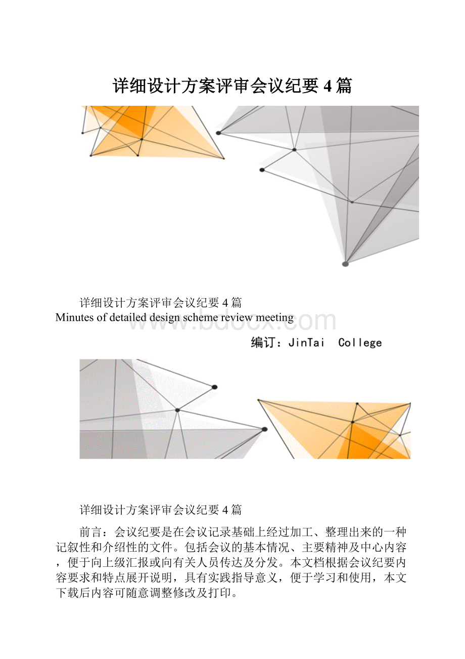 详细设计方案评审会议纪要4篇.docx