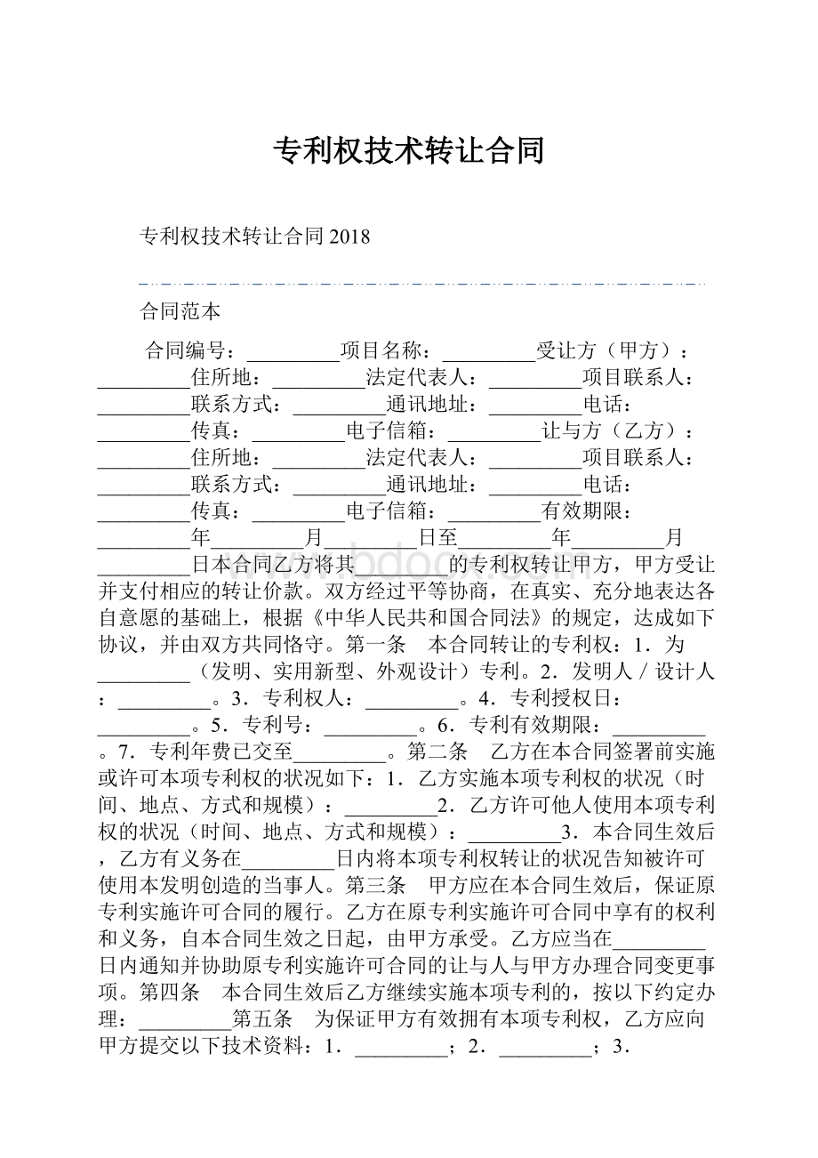 专利权技术转让合同.docx_第1页