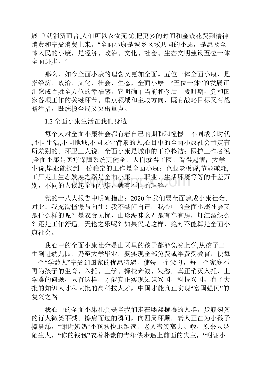 我眼中的全面小康社会建设课程论文1012.docx_第3页