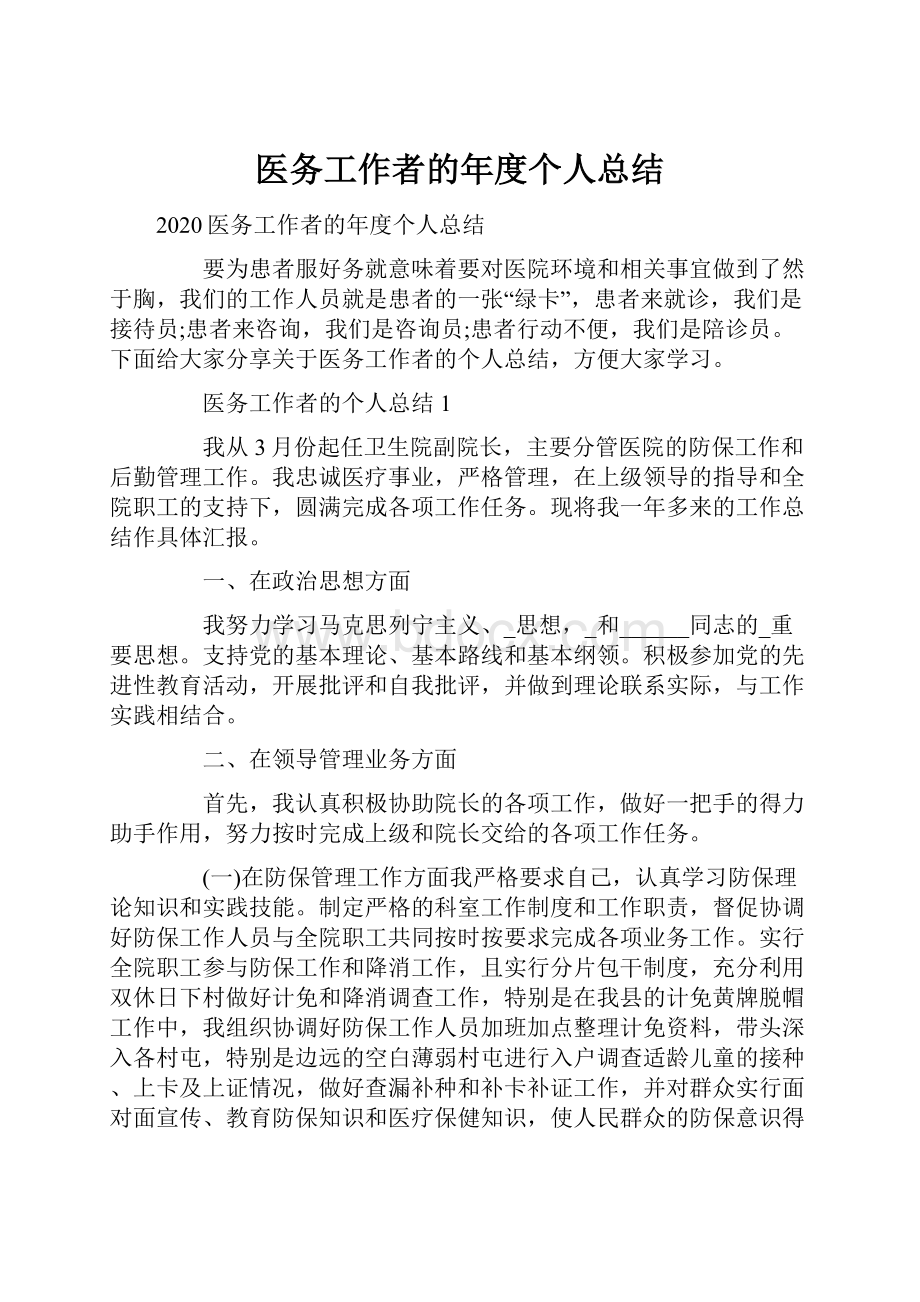 医务工作者的年度个人总结.docx_第1页