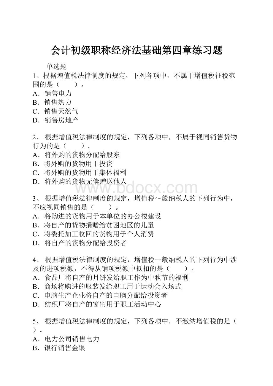 会计初级职称经济法基础第四章练习题.docx